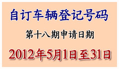 自订车辆登记号码申请
