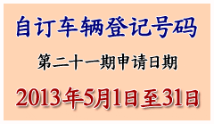 自订车辆登记号码申请