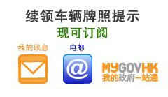 订阅续领车辆牌照提示服务