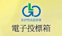 電子投標箱