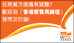 香港貿發局論壇