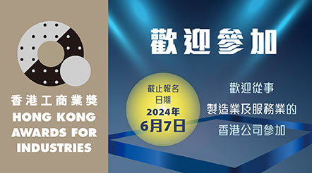 2023-24香港工商業獎接受報名