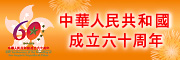 中華人民共和國成立六十周年