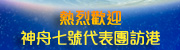 熱烈歡迎神舟七號代表團訪港