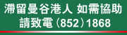 滯留曼谷港人協助熱線 請致電 (852) 1868