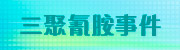 三聚氰胺事件