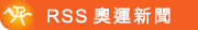 RSS 奧運新聞