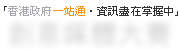「香港政府一站通‧資訊盡在掌握中」- 網上問答比賽