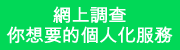 網上調查 - 你想要的個人化服務