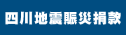 四川地震賑災捐款