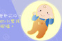 祝福新生嬰兒
