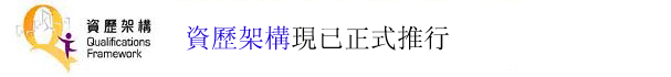 資歷架構現正全面推行