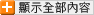 顯示全部內容