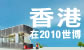 香港在2010世博