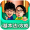 iPhone版 (基本法攻略)