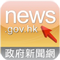 iPhone版 (香港政府新聞網)