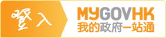 登入我的政府一站通