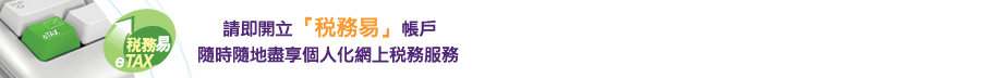 開立「稅務易」帳戶