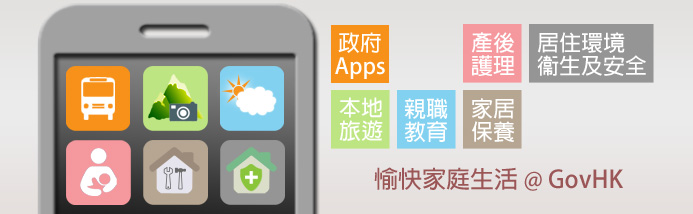 愉快家庭生活 @ GovHK