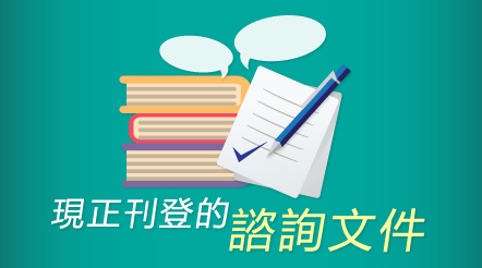現正刊登的諮詢文件