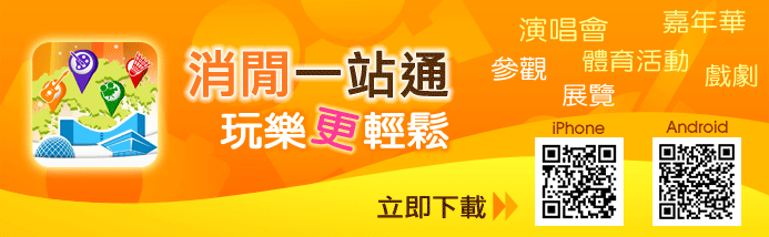 消閒一站通
