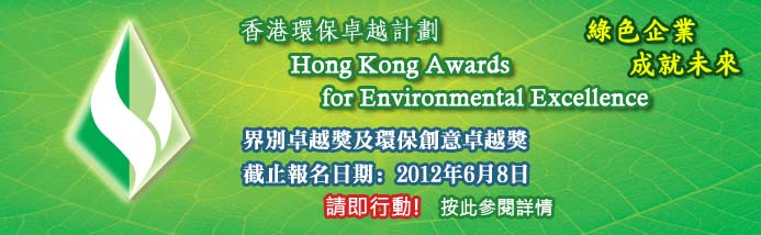 香港環保卓越計劃