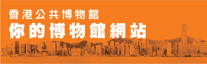 「香港公共博物館」網站現已啟用