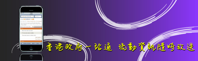 香港政府一站通 流動資訊隨時放送