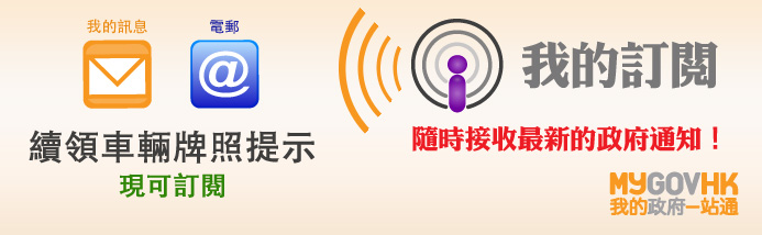 續領車輛牌照提示