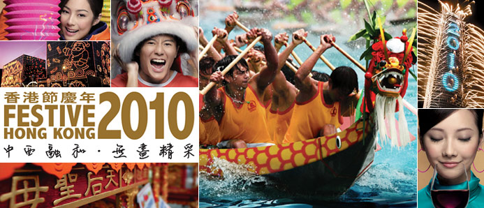 2010香港節慶年