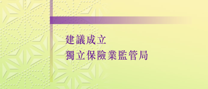 建議成立獨立保監局