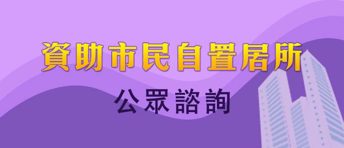 資助市民自置居所公眾諮詢