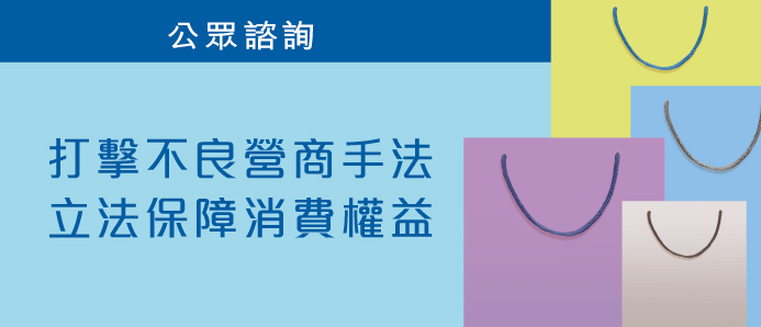 保障消費者，打擊不良手法
