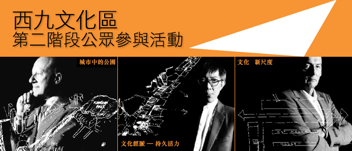 西九文化區第二階段公眾參與活動