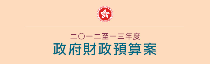 2012-13年度財政預算案