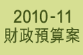 2010-11 財政預算案。