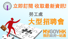 全新「我的訂閱」項目 &mdash; 大型招聘會