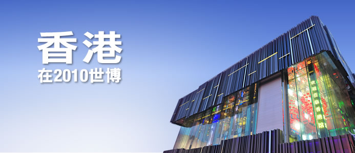 香港在2010世博
