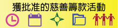 獲批准的慈善籌款活動