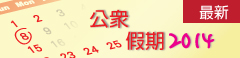 2014年公眾假期