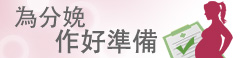 為分娩作好準備