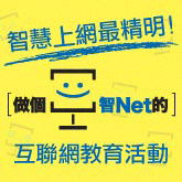 「做個智Net的」互聯網教育活動