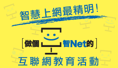 「做個智Net的」互聯網教育活動