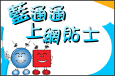藍通通上網貼士