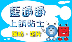 藍通通上網貼士
