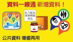 資料一線通: 公共資料 增值再用