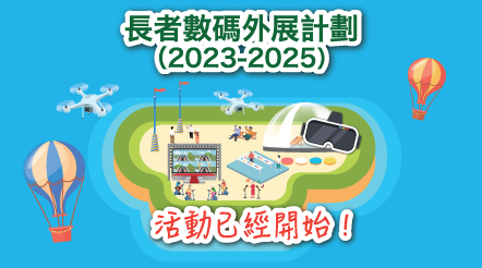 長者數碼外展計劃2023-2025年度活動已經開始