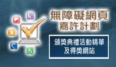 無障礙網頁嘉許計劃