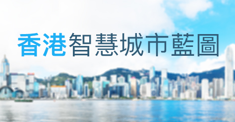 香港智慧城市藍圖網站