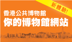 香港公共博物館